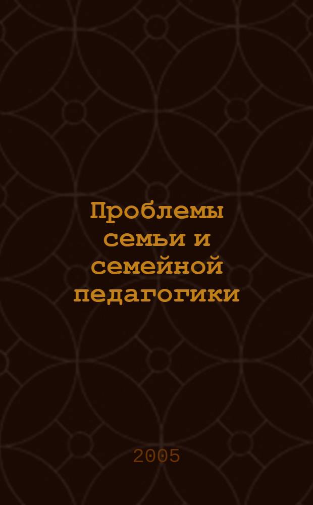 Проблемы семьи и семейной педагогики: теория и практика, история и современность : материалы Междунар. науч.-практ. конф. памяти П. И. Петренко, 26-27 окт. 2005 г., г. Пятигорск : сборник