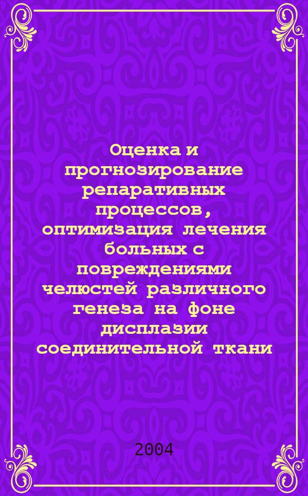 Оценка и прогнозирование репаративных процессов, оптимизация лечения больных с повреждениями челюстей различного генеза на фоне дисплазии соединительной ткани : автореф. дис. на соиск. учен. степ. д.м.н. : спец. 14.00.15 : спец. 14.00.21