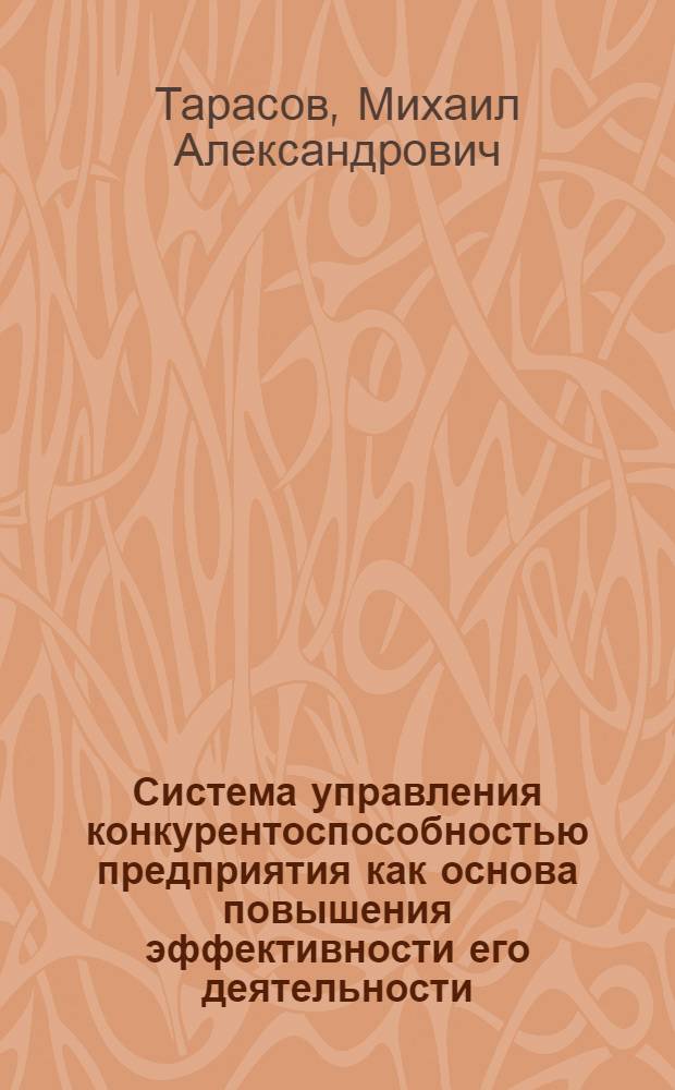 Система управления конкурентоспособностью предприятия как основа повышения эффективности его деятельности : (На прим. металлург. комплекса) : автореф. дис. на соиск. учен. степ. к.э.н. : спец. 08.00.05