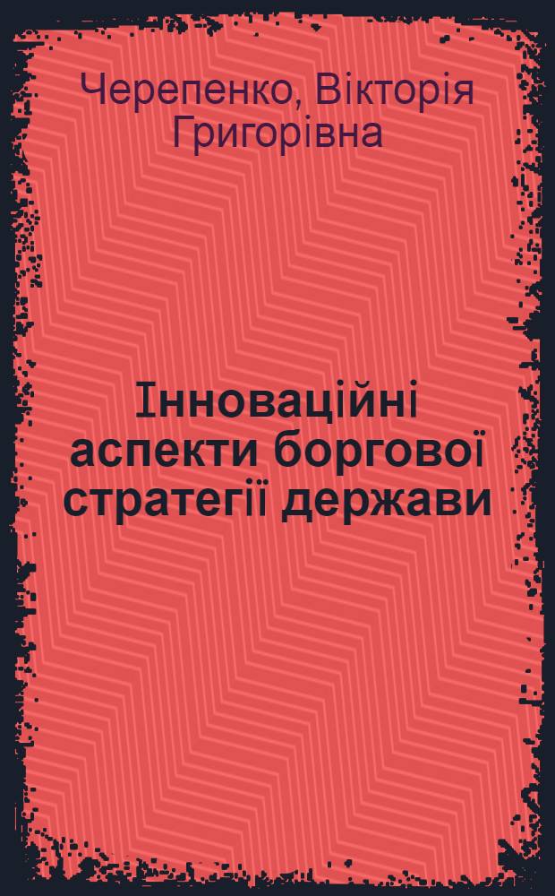 Iнновацiйнi аспекти борговоï стратегiï держави : автореф. дис. на соиск. учен. степ. к.э.н. : спец. 08.00.05