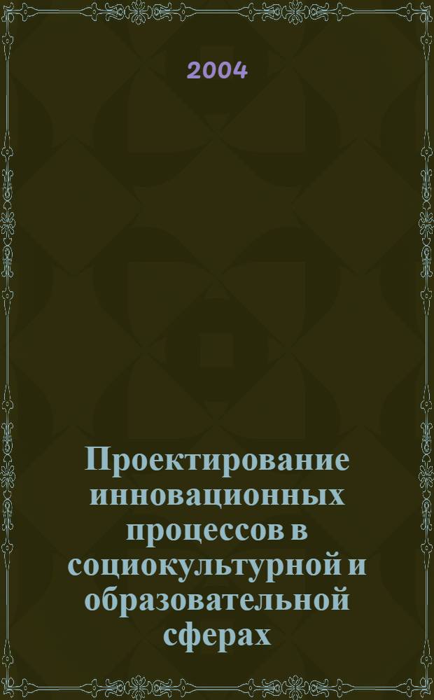 Проектирование инновационных процессов в социокультурной и образовательной сферах. Ч. 1
