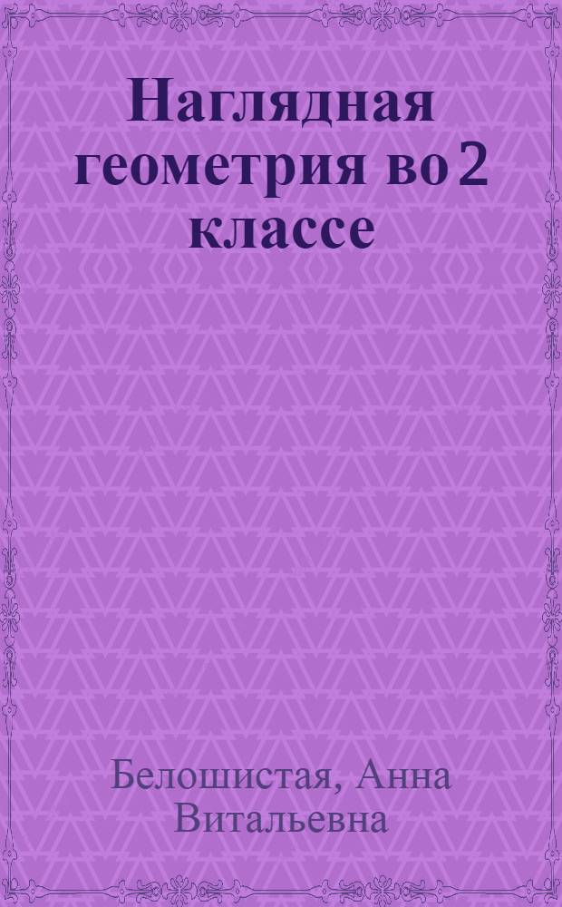 Наглядная геометрия во 2 классе : для четырехлетней начальной школы ...
