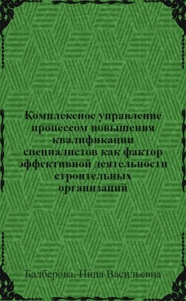 Комплексное управление процессом повышения квалификации специалистов как фактор эффективной деятельности строительных организаций : автореф. дис. на соиск. учен. степ. к.э.н. : спец. 08.00.05