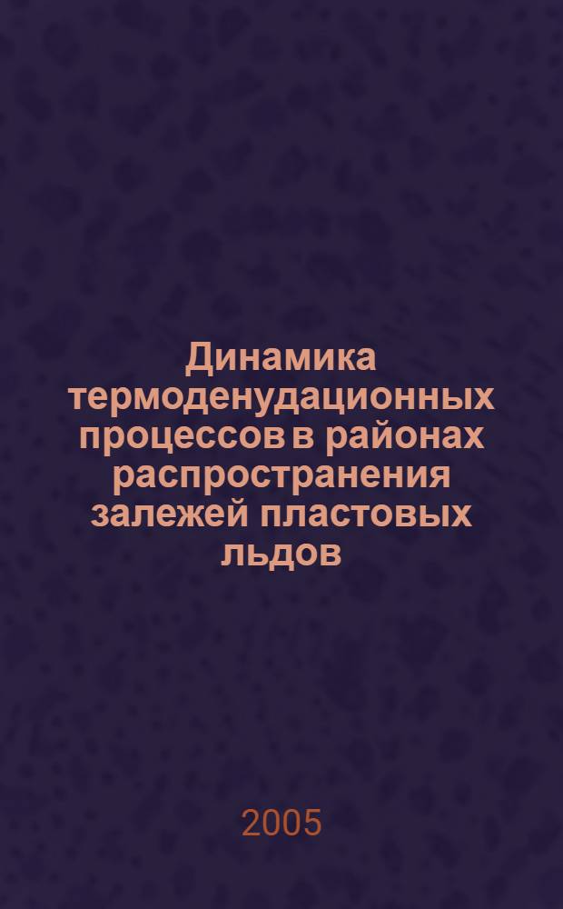Динамика термоденудационных процессов в районах распространения залежей пластовых льдов : автореф. дис. на соиск. учен. степ. к.г.н. : спец. 25.00.25