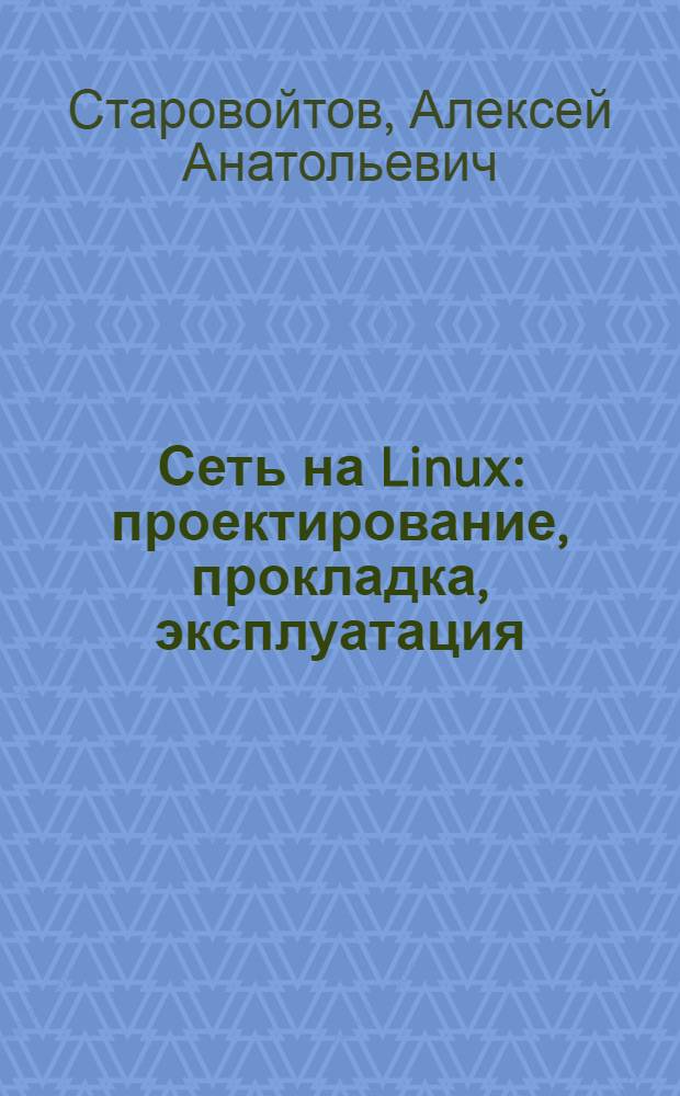 Сеть на Linux : проектирование, прокладка, эксплуатация : основы функционирования сетей, принципы работы сетевой аппаратуры, организация локальной сети с нуля, генерация сервера на основе ASPLinux (Red Hat)