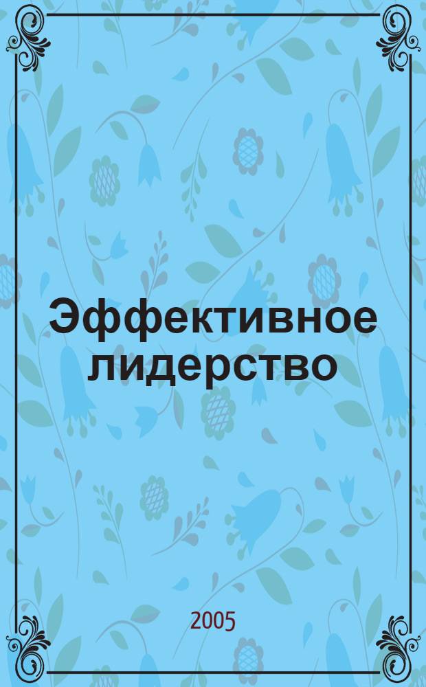 Эффективное лидерство : методические рекомендации