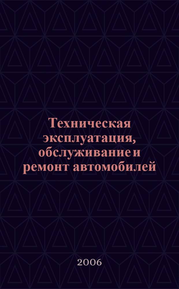Техническая эксплуатация, обслуживание и ремонт автомобилей : учебник для студентов технических колледжей