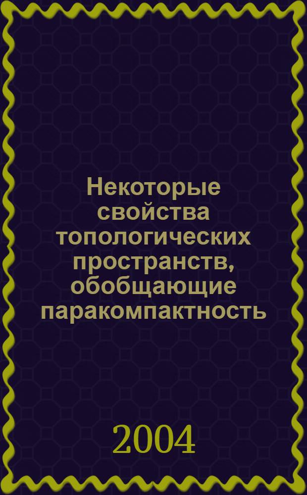 Некоторые свойства топологических пространств, обобщающие паракомпактность : автореф. дис. на соиск. учен. степ. к.ф.-м.н. : спец. 01.01.04 <Геометрия и топология>