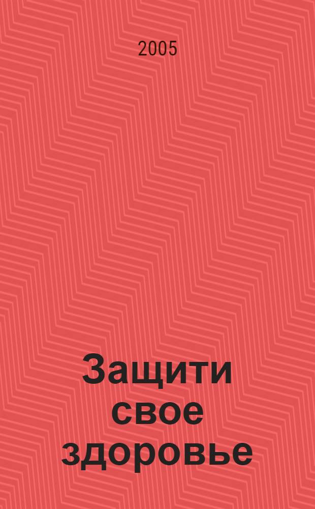 Защити свое здоровье : советы практикующего юриста : ваше право на здоровье, врачебная ошибка и наши права, медицинское страхование