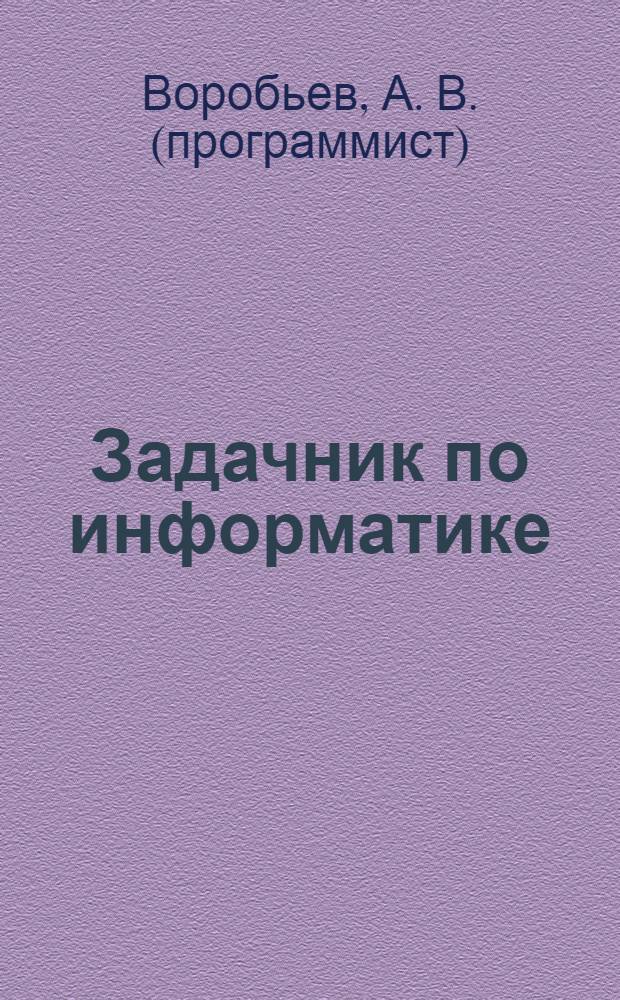 Задачник по информатике : для студентов высших учебных заведений