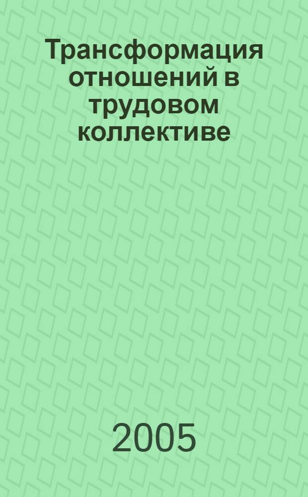 Трансформация отношений в трудовом коллективе