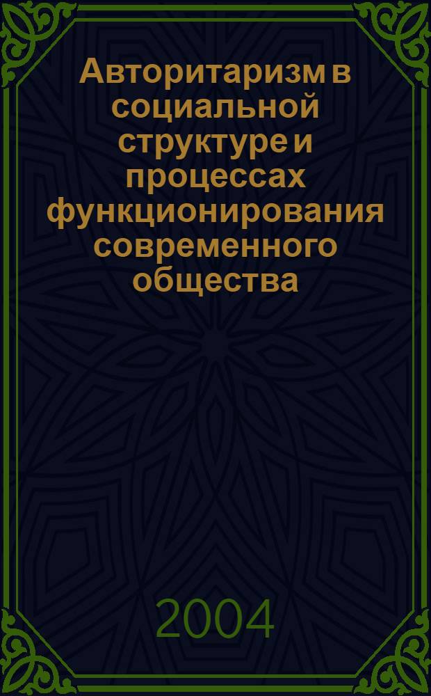 Авторитаризм в социальной структуре и процессах функционирования современного общества : автореф. дис. на соиск. учен. степ. к.социол.н. : спец. 22.00.04