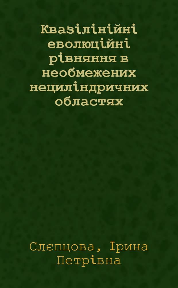 Квазiлiнiйнi еволюцiйнi рiвняння в необмежених нецилiндричних областях : автореф. дис. на соиск. учен. степ. к.ф.-м.н. : спец. 01.01.02
