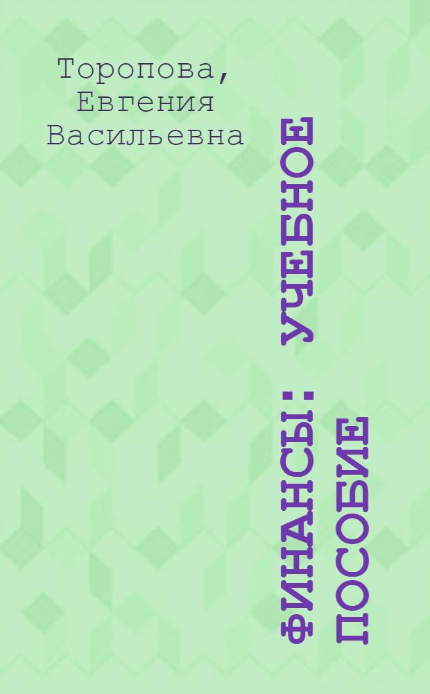 Финансы : учебное пособие