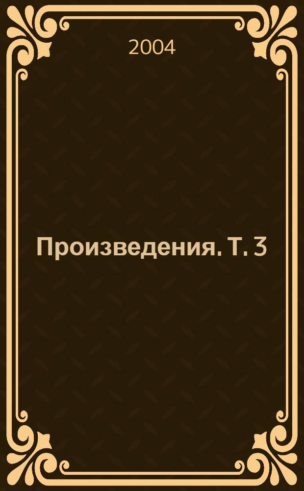 Произведения. [Т.] 3 : Публицистика