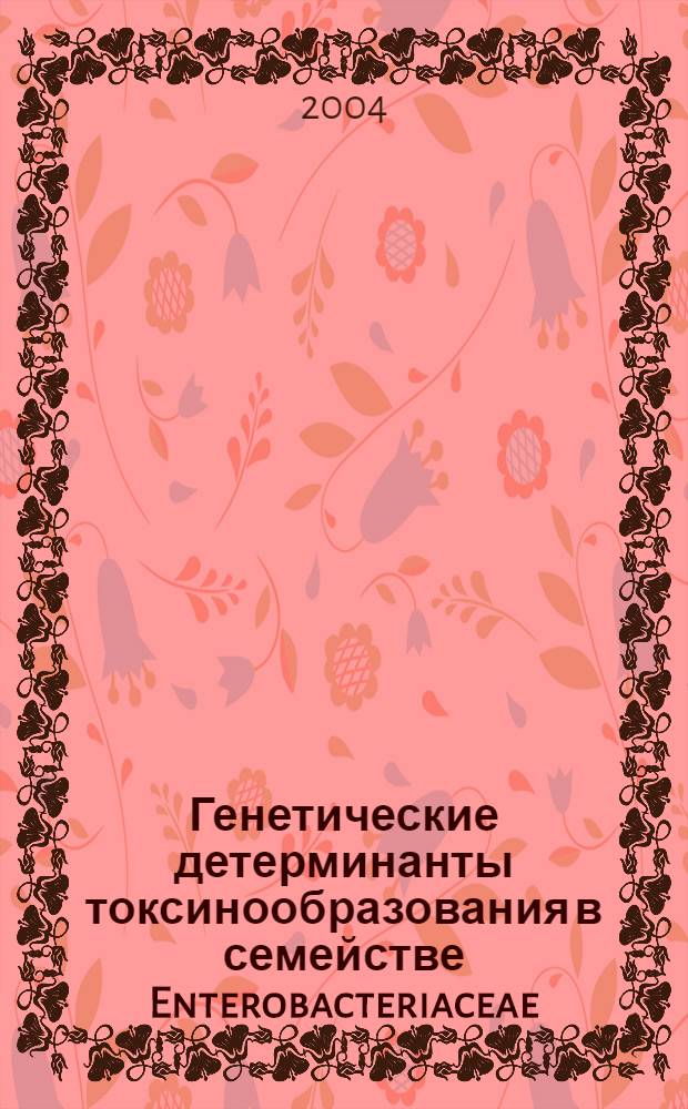 Генетические детерминанты токсинообразования в семействе Enterobacteriaceae : автореф. дис. на соиск. учен. степ. к.б.н. : спец. 16.00.03