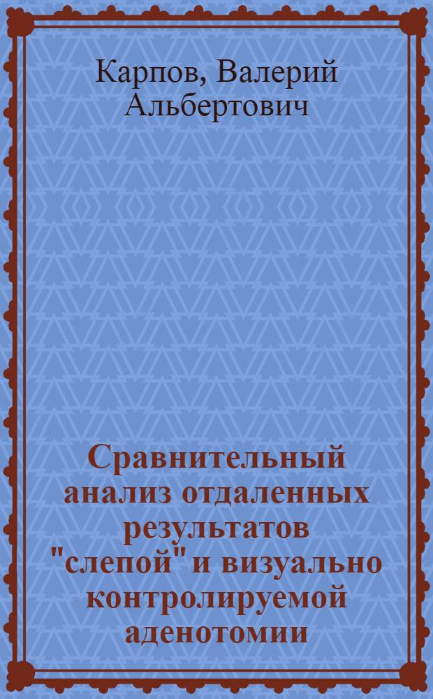 Сравнительный анализ отдаленных результатов "слепой" и визуально контролируемой аденотомии : автореф. дис. на соиск. учен. степ. к.м.н. : спец. 14.00.04