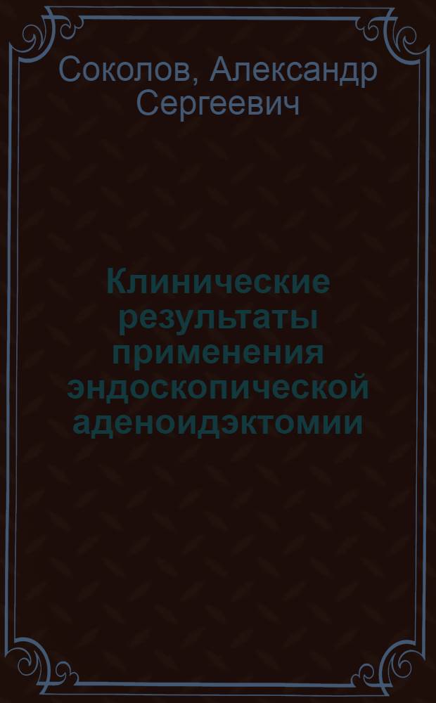 Клинические результаты применения эндоскопической аденоидэктомии : автореф. дис. на соиск. учен. степ. к.м.н. : спец. 14.00.04