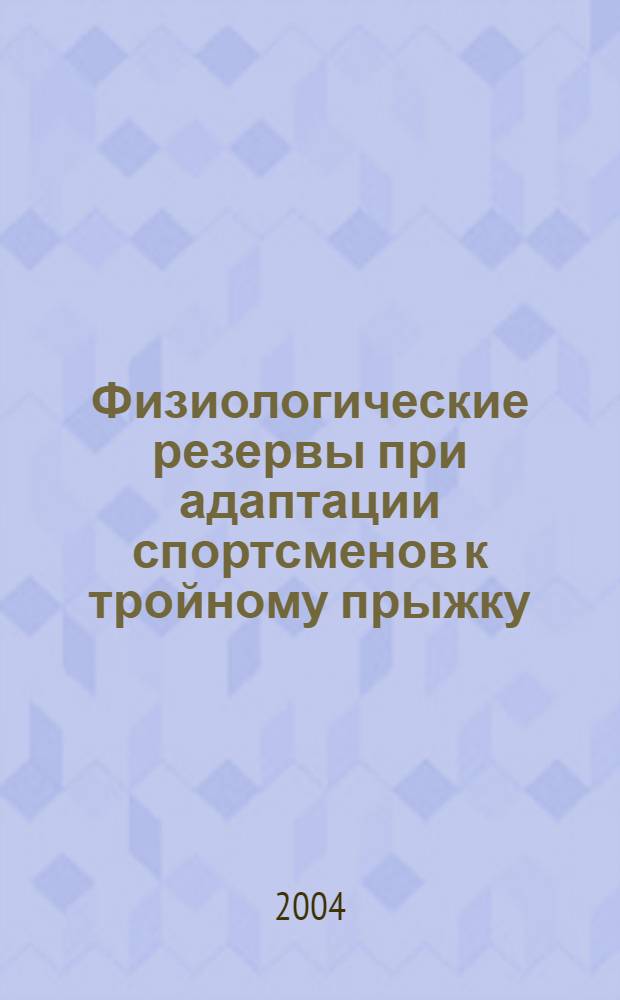 Физиологические резервы при адаптации спортсменов к тройному прыжку : автореф. дис. на соиск. учен. степ. к.б.н. : спец. 03.00.13