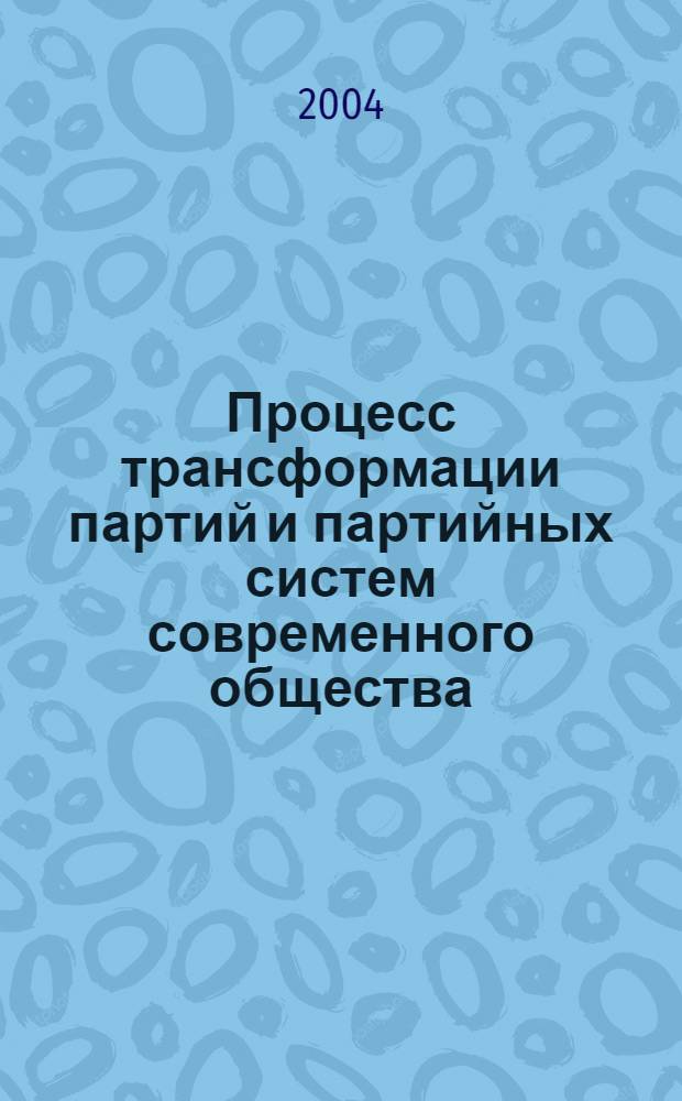 Процесс трансформации партий и партийных систем современного общества : автореф. дис. на соиск. учен. степ. к.социол.н. : спец. 22.00.04
