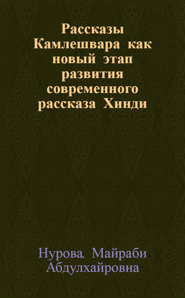 Рассказы Камлешвара как новый этап развития современного рассказа Хинди : автореф. дис. на соиск. учен. степ. к.филол.н. : спец. 10.01.03