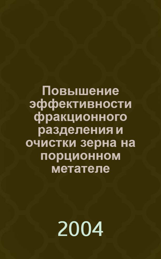 Повышение эффективности фракционного разделения и очистки зерна на порционном метателе : автореф. дис. на соиск. учен. степ. к.т.н. : спец. 05.20.01