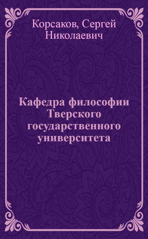 Кафедра философии Тверского государственного университета : история в биографиях