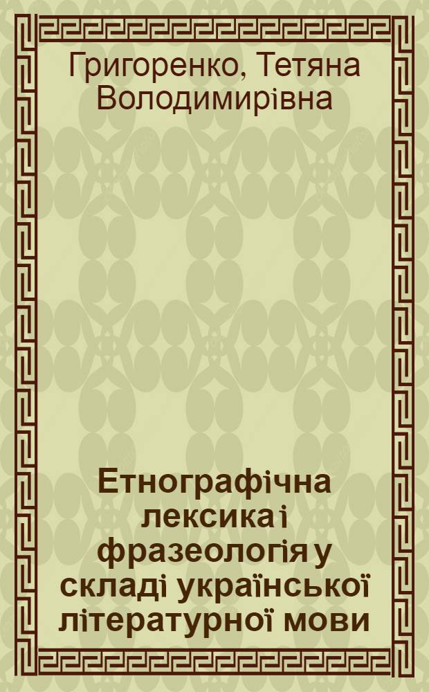 Етнографiчна лексика i фразеологiя у складi украïнськоï лiтературноï мови : автореф. дис. на соиск. учен. степ. к.филол.н. : спец. 10.02.01