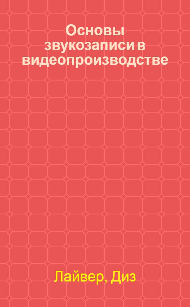 Основы звукозаписи в видеопроизводстве : перевод с английского