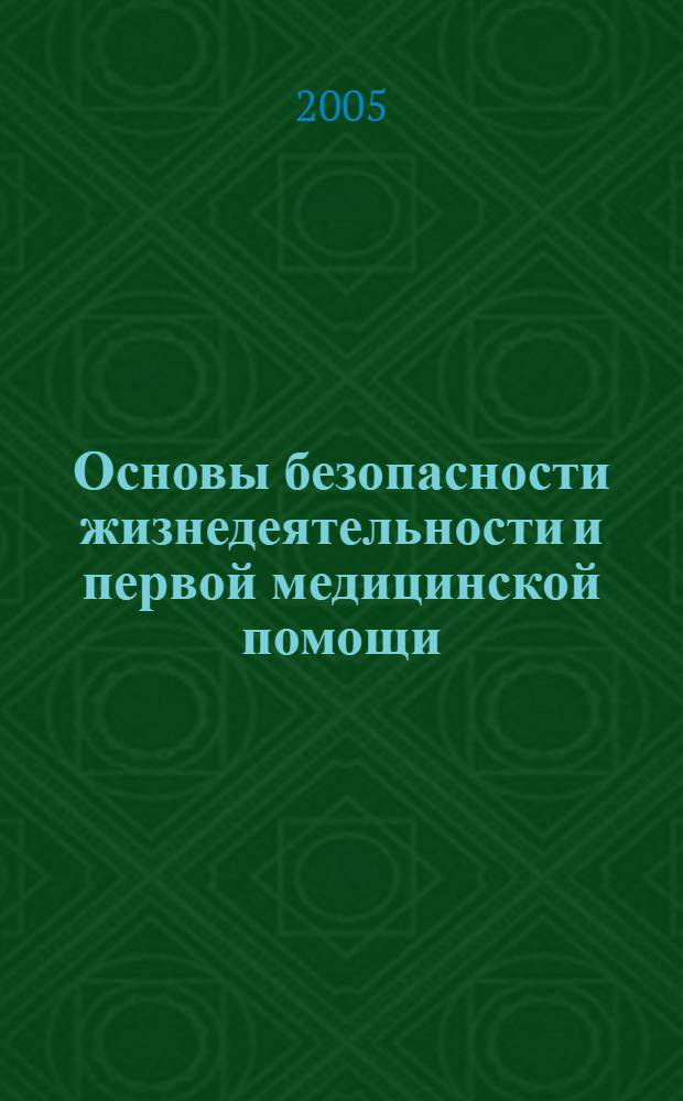 Основы безопасности жизнедеятельности и первой медицинской помощи : учебное пособие : для студентов высших учебных заведений
