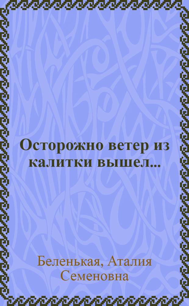 Осторожно ветер из калитки вышел... : этюды о природе и человеке