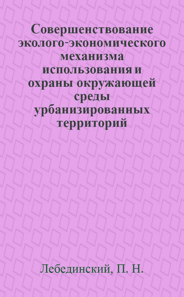 Совершенствование эколого-экономического механизма использования и охраны окружающей среды урбанизированных территорий : (на примере города Ханты-Мансийска)