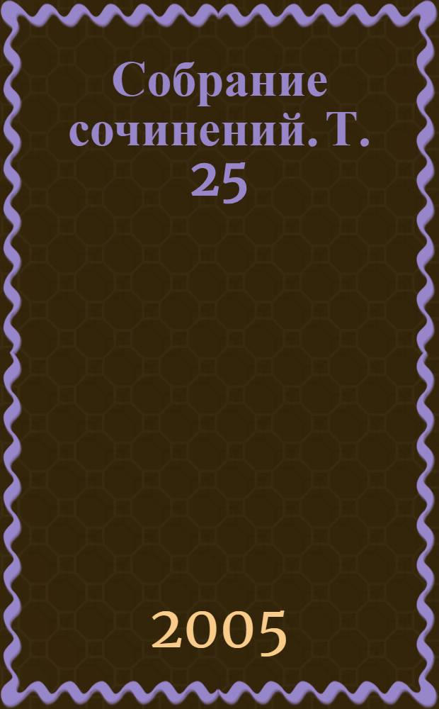 Собрание сочинений. Т. 25 : Православие