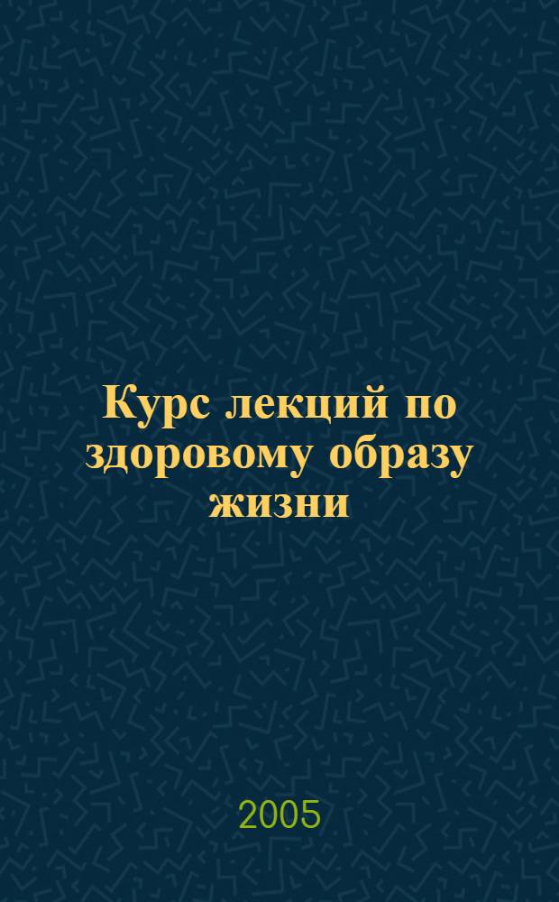 Курс лекций по здоровому образу жизни
