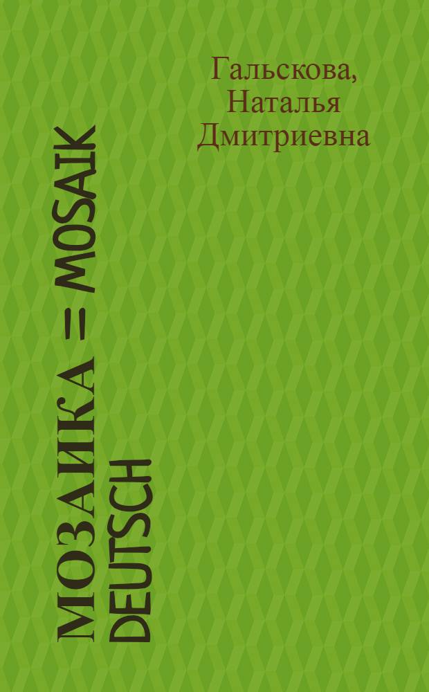 Мозаика = Mosaik Deutsch : учебник немецкого языка для III класса школ с углубленным изучением немецкого языка