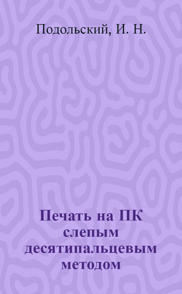 Печать на ПК слепым десятипальцевым методом