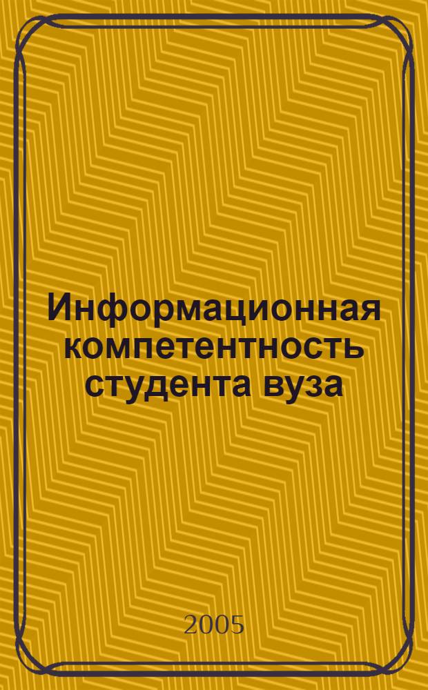 Информационная компетентность студента вуза: теория и практика формирования : на примере специальности "Журналистика" : монография