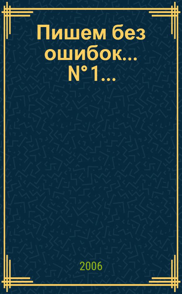 Пишем без ошибок. ... N° 1 ...