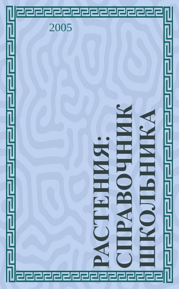Растения : справочник школьника