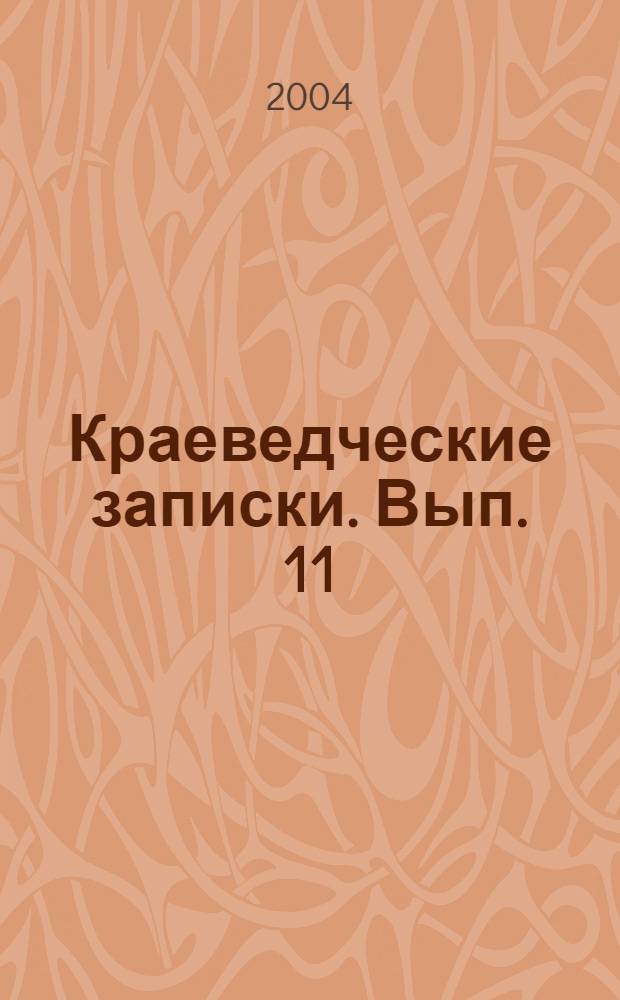 Краеведческие записки. Вып. 11