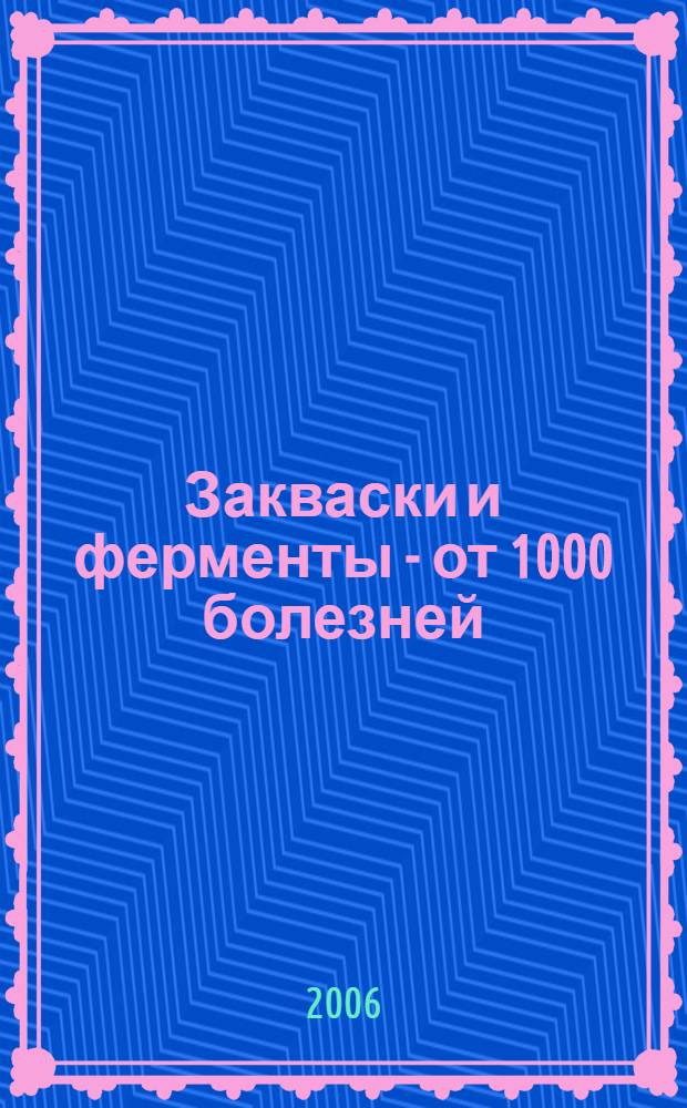 Закваски и ферменты - от 1000 болезней