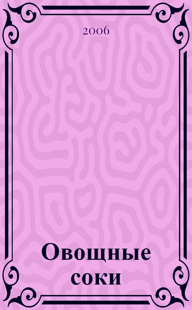 Овощные соки : лечение, очищение, омоложение