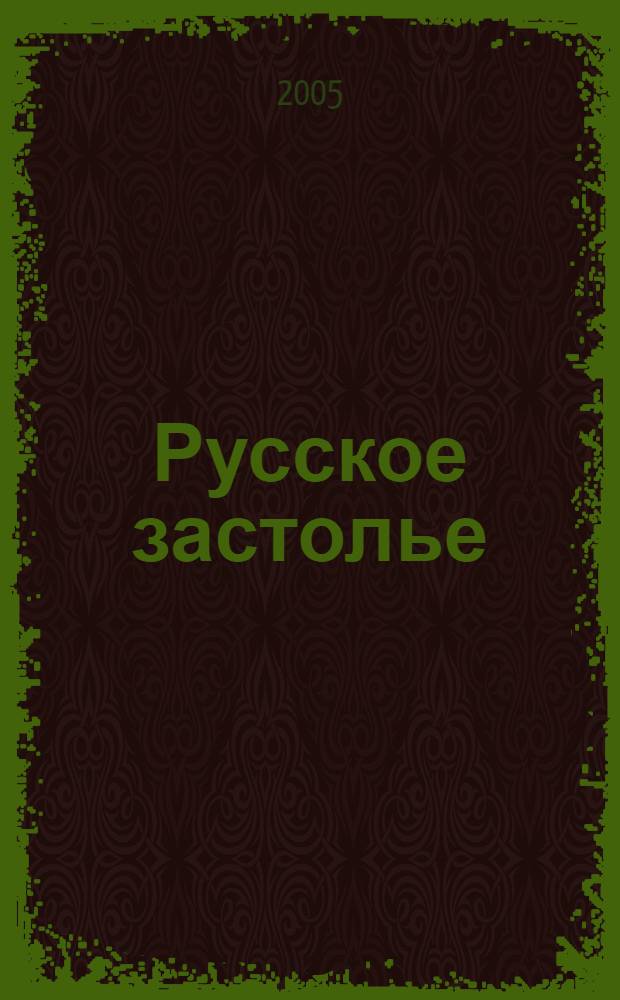 Русское застолье : готовим в горшочках по уникальным рецептам