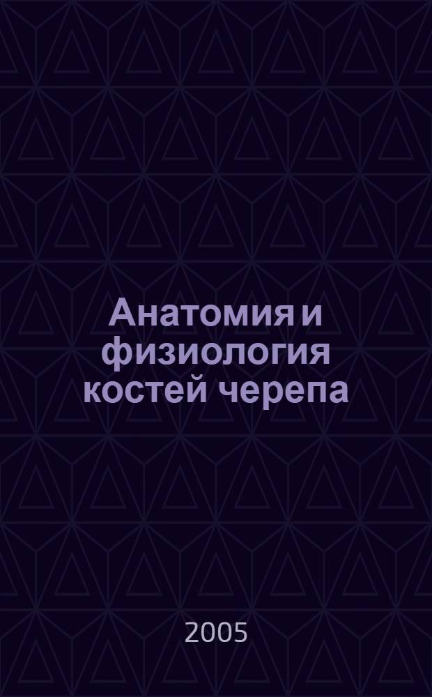 Анатомия и физиология костей черепа : учебное пособие
