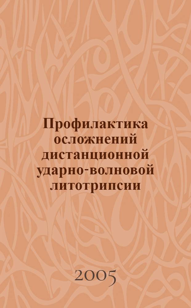 Профилактика осложнений дистанционной ударно-волновой литотрипсии : учебное пособие