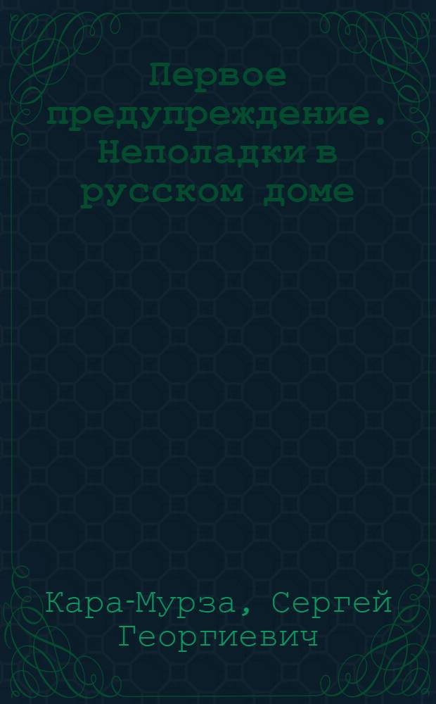 Первое предупреждение. Неполадки в русском доме