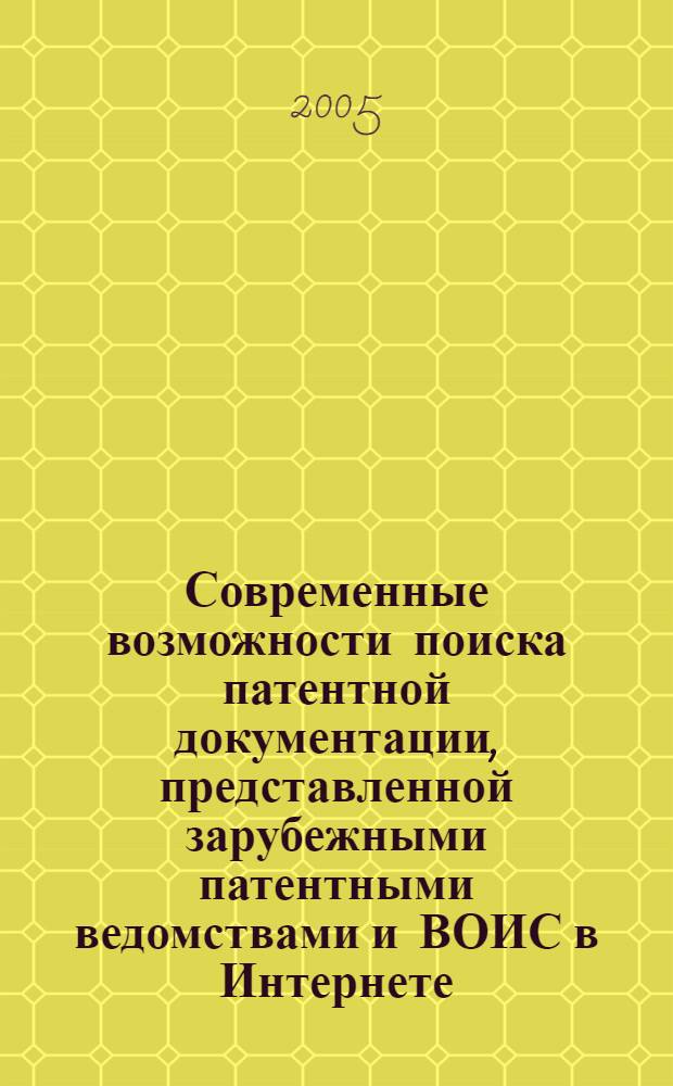 Современные возможности поиска патентной документации, представленной зарубежными патентными ведомствами и ВОИС в Интернете : методическое пособие для экспертов