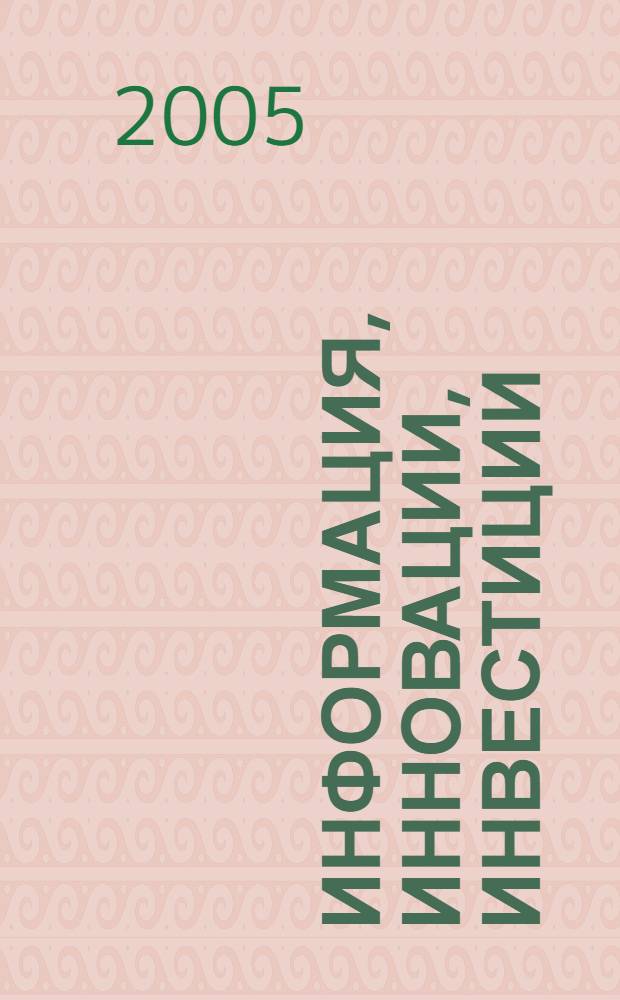 Информация, инновации, инвестиции : материалы 6-й Всероссийской (с международным участием) конференции, 23-24 ноября 2005 года, г. Пермь
