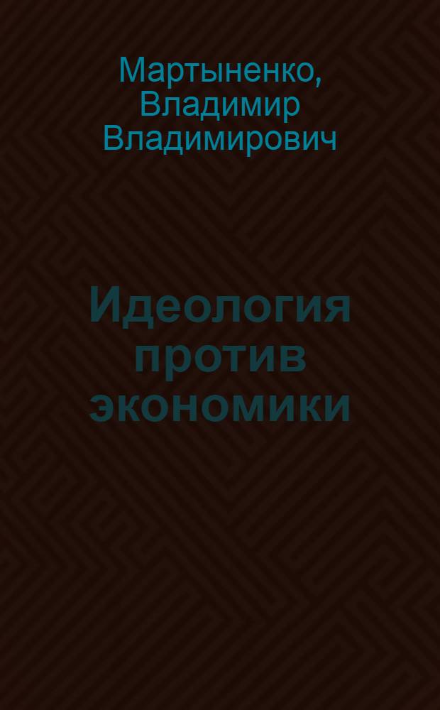 Идеология против экономики