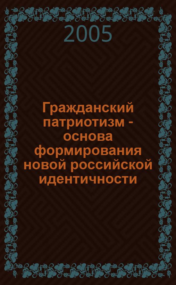 Гражданский патриотизм - основа формирования новой российской идентичности